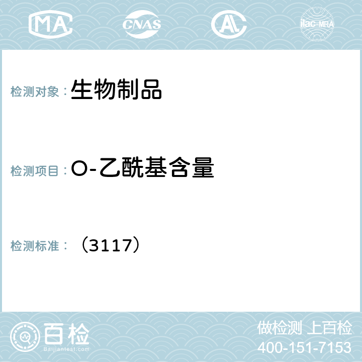 O-乙酰基含量 中国药典2020年版三部/四部 通则 （3117）