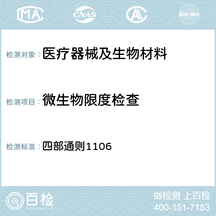 微生物限度检查 中华人民共和国药典 2015版 四部通则1106