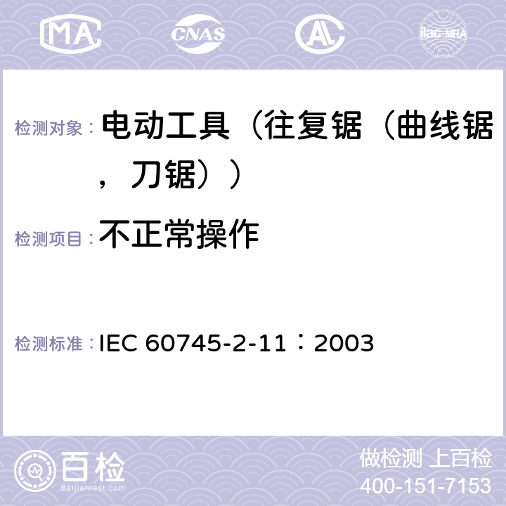 不正常操作 IEC 60745-2-11-2003+Amd 1-2008 手持式电动工具的安全 第2-11部分:往复锯(曲线锯、刀锯)的专用要求