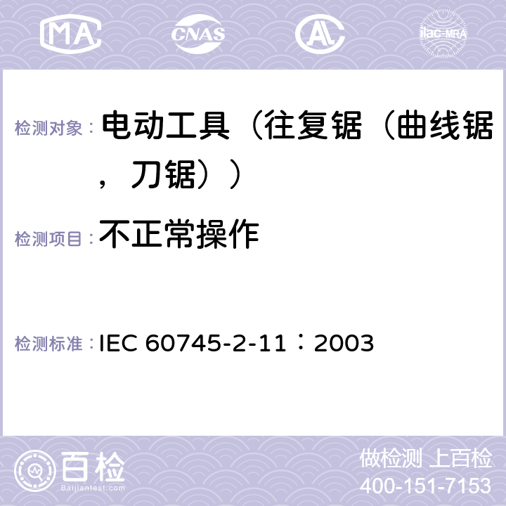 不正常操作 手持式电动工具的安全 第2部分:往复锯(曲线锯、刀锯)的专用要求 IEC 60745-2-11：2003 18