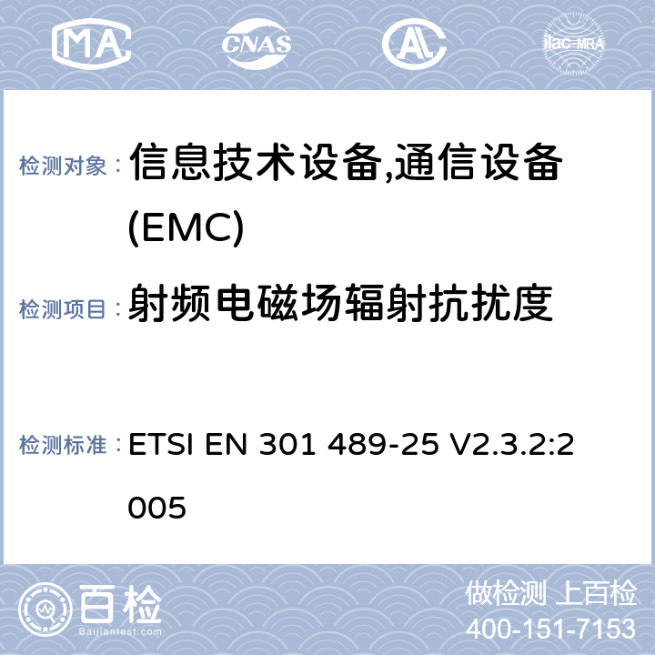 射频电磁场辐射抗扰度 电磁兼容性及无线频谱事务(ERM)，无线产品及服务标准 第二十五部分:CDMA 系统移动台和辅助设备要求 ETSI EN 301 489-25 V2.3.2:2005