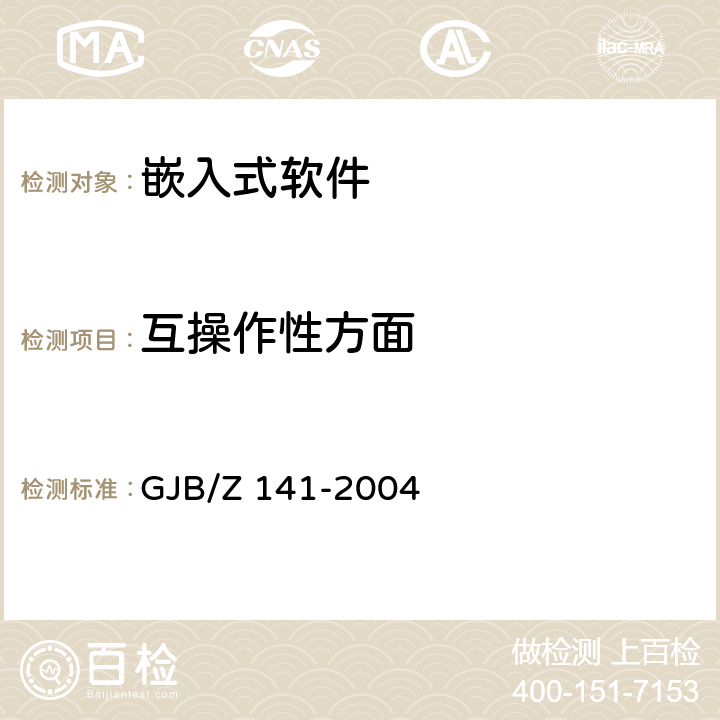 互操作性方面 GJB/Z 141-2004 军用软件测试指南  7.4.4