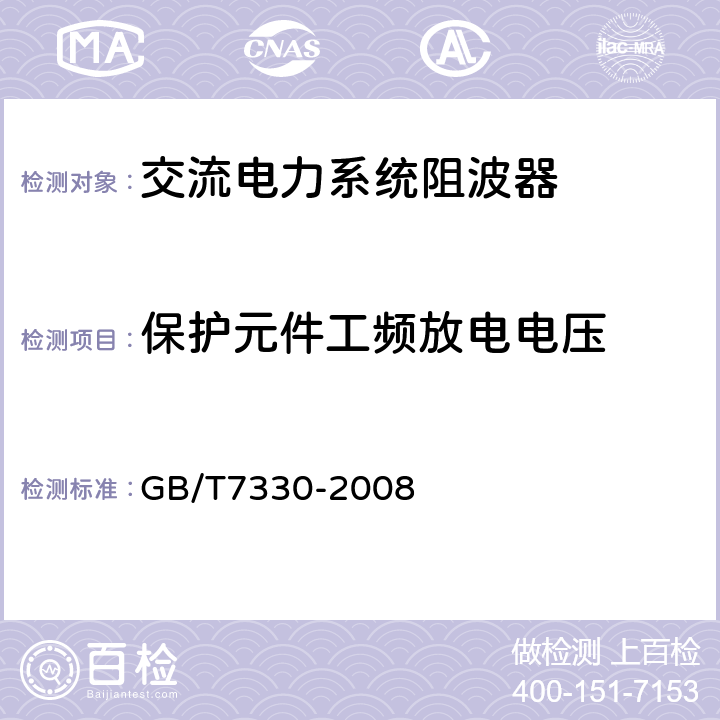 保护元件工频放电电压 《交流电力系统阻波器》 GB/T7330-2008 4.3