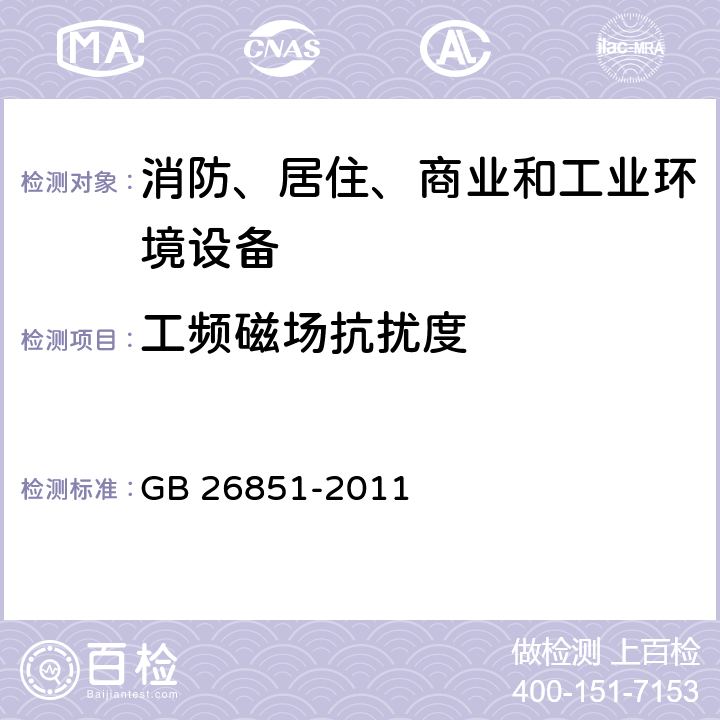 工频磁场抗扰度 火灾声/或光报警器 GB 26851-2011 4.6