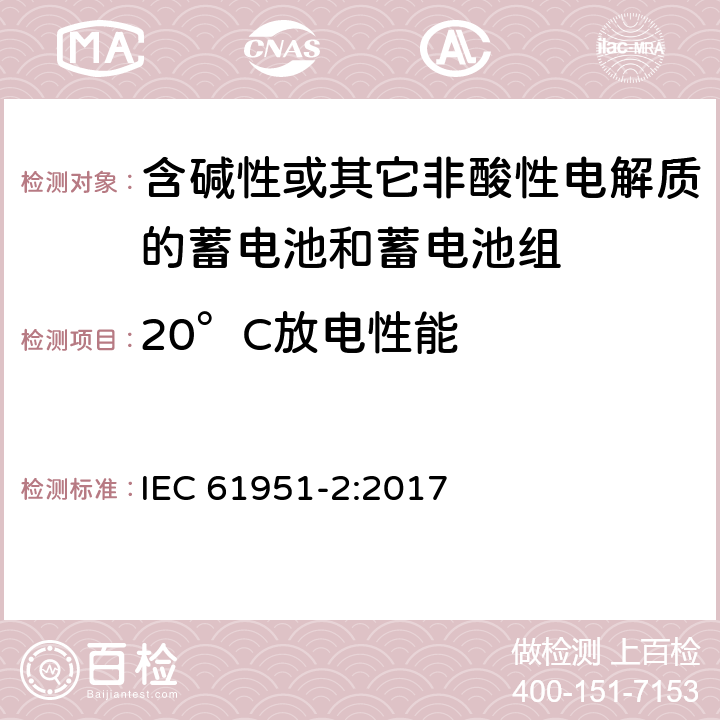 20°C放电性能 含碱性或其它非酸性电解质的蓄电池和蓄电池组—便携应用的密封蓄电池和蓄电池组 第1部分：金属氢化物镍电池 IEC 61951-2:2017 7.3.2