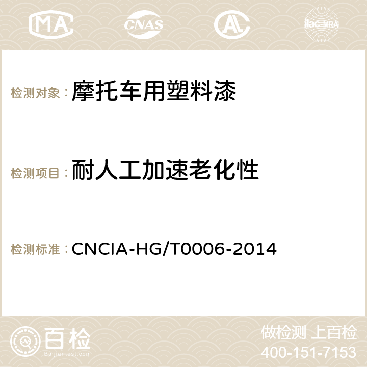 耐人工加速老化性 摩托车用塑料漆 CNCIA-HG/T0006-2014 5.19