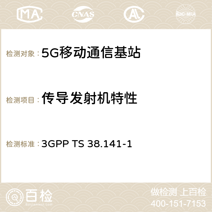 传导发射机特性 NR;基站(BS)一致性测试第1部分+传导一致性测试 3GPP TS 38.141-1 6