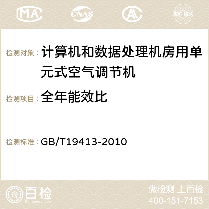 全年能效比 计算机和数据处理机房用单元式空气调节机 GB/T19413-2010 第5.4.6和6.3.12条