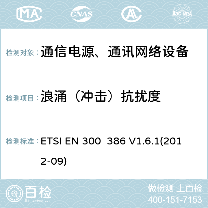 浪涌（冲击）抗扰度 电磁兼容性及无线频谱事务（ERM）;通信网络设备电磁兼容（EMC）要求 ETSI EN 300 386 V1.6.1(2012-09) 7.2.1.2.2