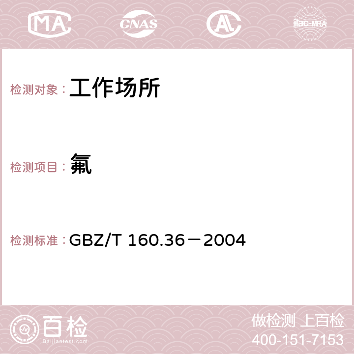 氟 GBZ/T 160.36-2004 工作场所空气有毒物质测定 氟化物
