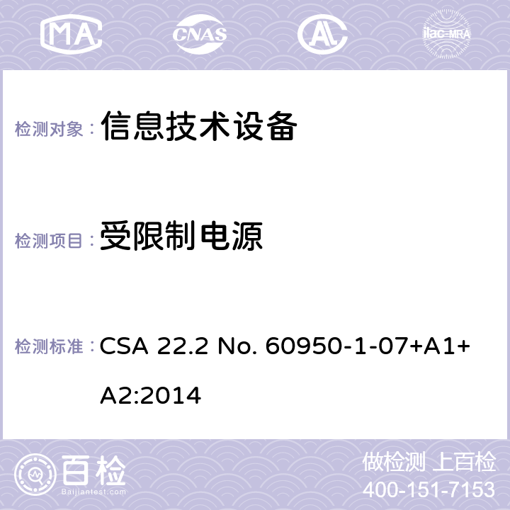 受限制电源 信息技术设备.安全.第1部分:通用要求 CSA 22.2 No. 60950-1-07+A1+A2:2014 2.5