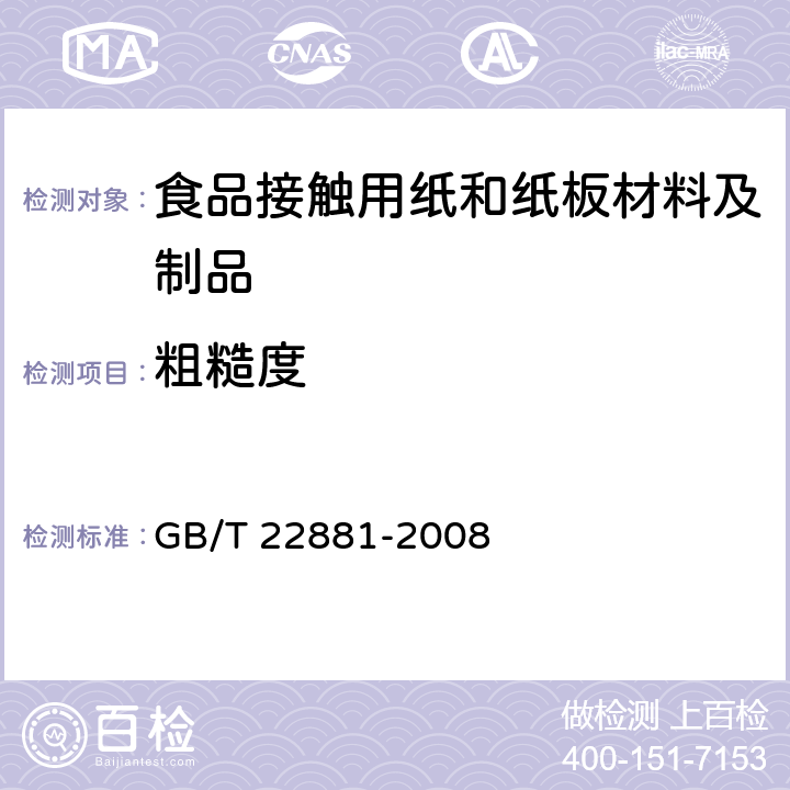 粗糙度 纸和纸板 粗糙度(平滑度)的测定(空气泄漏法) 通用方法 GB/T 22881-2008