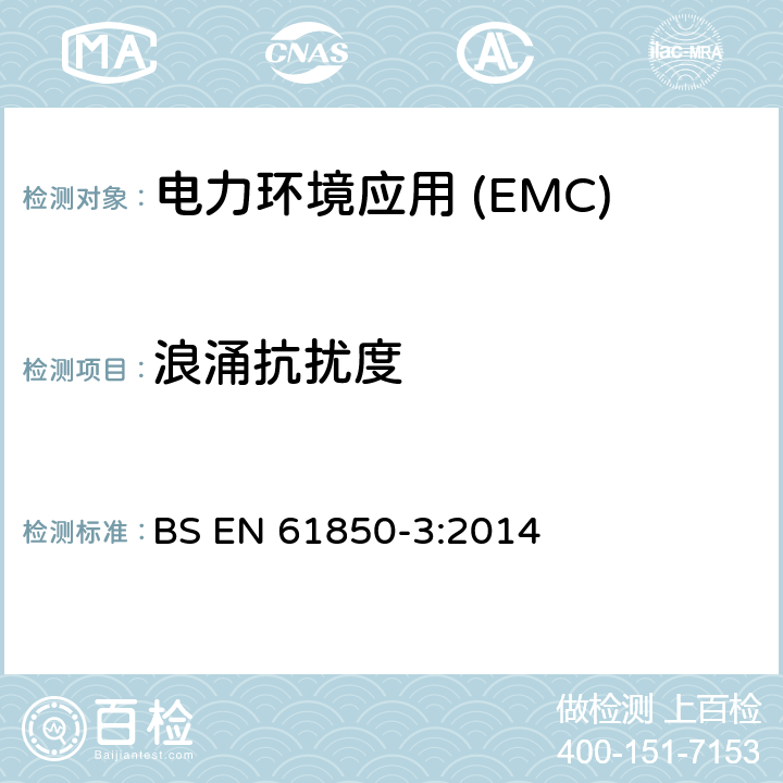 浪涌抗扰度 变电站通信网络和系统第3部分:通用要求 BS EN 61850-3:2014