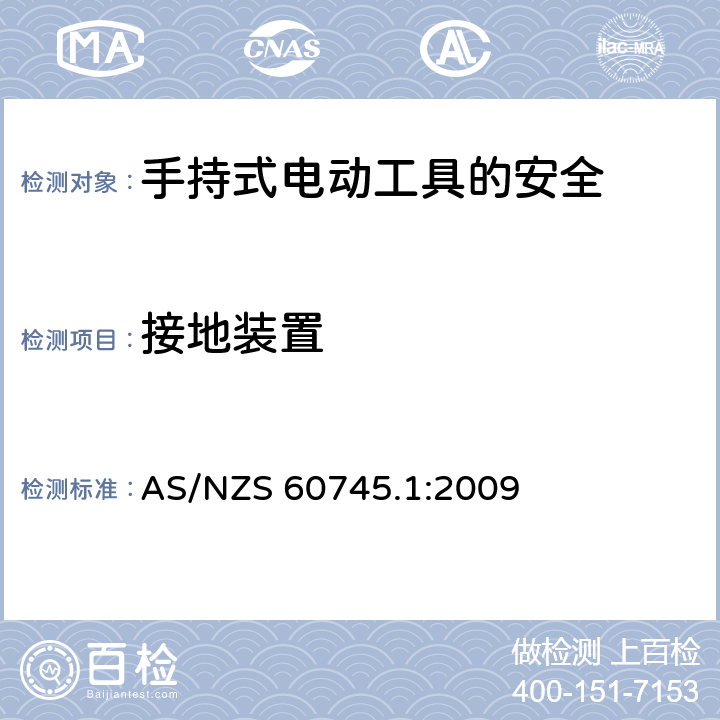 接地装置 手持式电动工具的安全第一部分：通用要求 AS/NZS 60745.1:2009 26