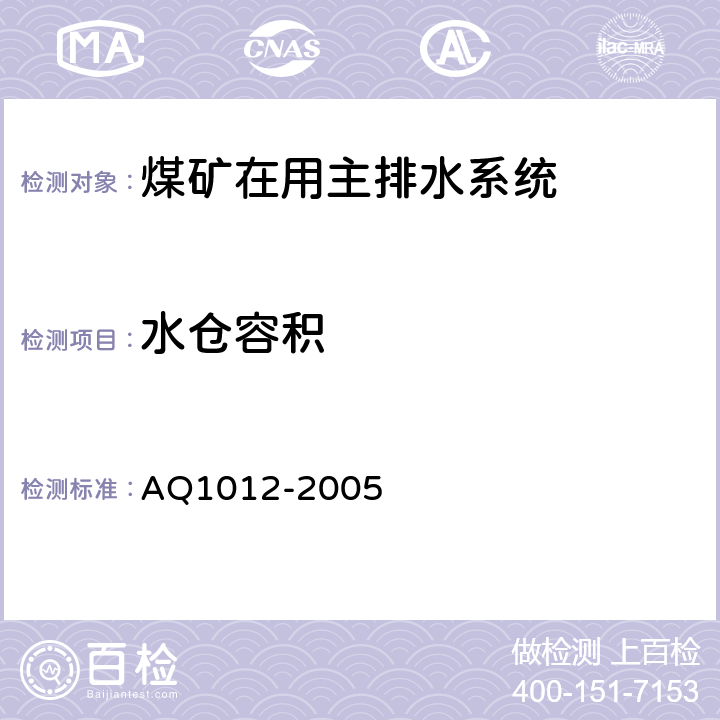 水仓容积 《煤矿在用主排水系统安全检测检验规范》 AQ1012-2005 7.10