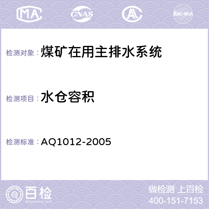 水仓容积 Q 1012-2005 《煤矿在用主排水系统安全检测检验规范》 AQ1012-2005 7.10