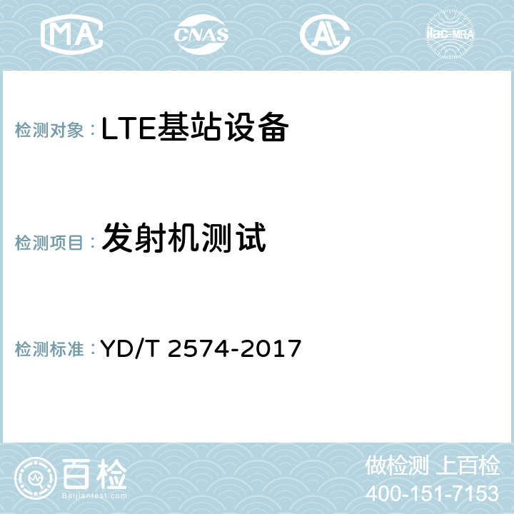 发射机测试 《LTE FDD数字蜂窝移动通信网 基站设备测试方法（第一阶段）》 YD/T 2574-2017 12.2