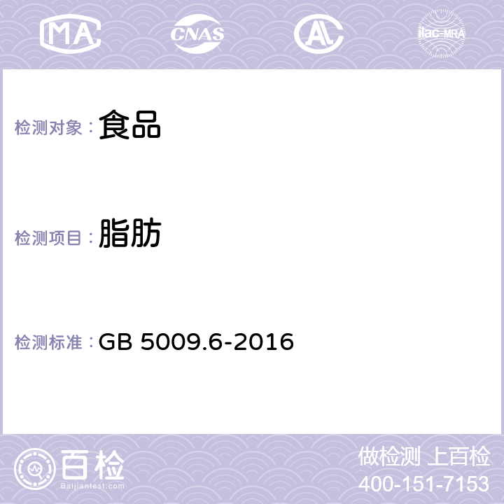 脂肪 食品安全國家標準 食品中脂肪的測定 GB 5009.6-2016