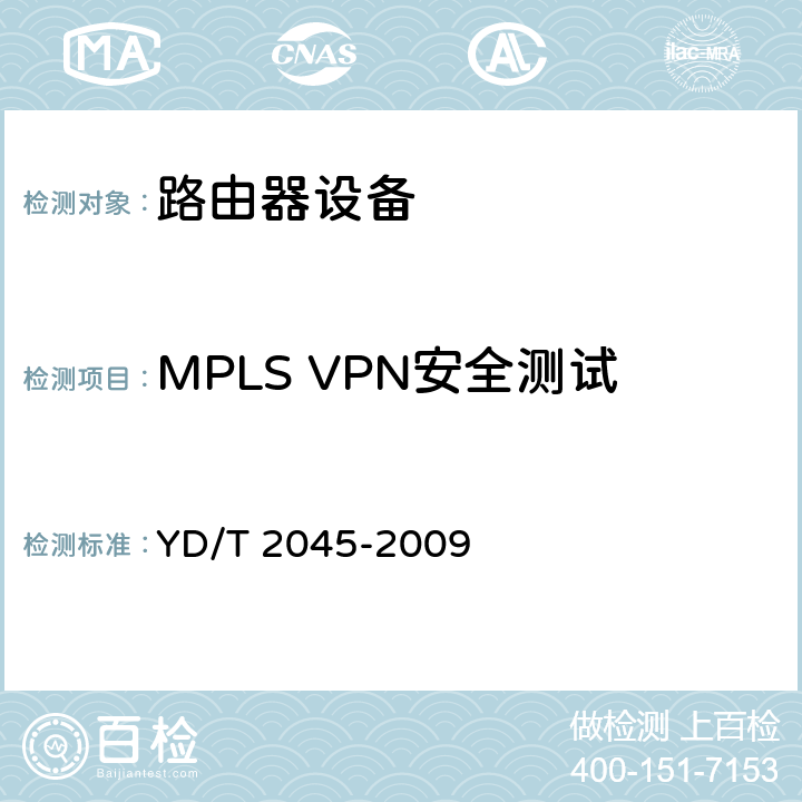 MPLS VPN安全测试 IPv6网络设备安全测试方法——核心路由器 YD/T 2045-2009 6.4