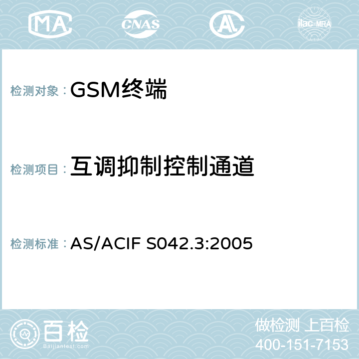 互调抑制控制通道 连接到空中接口的要求 网络的概念—第3部分：GSM用户设备 AS/ACIF S042.3:2005