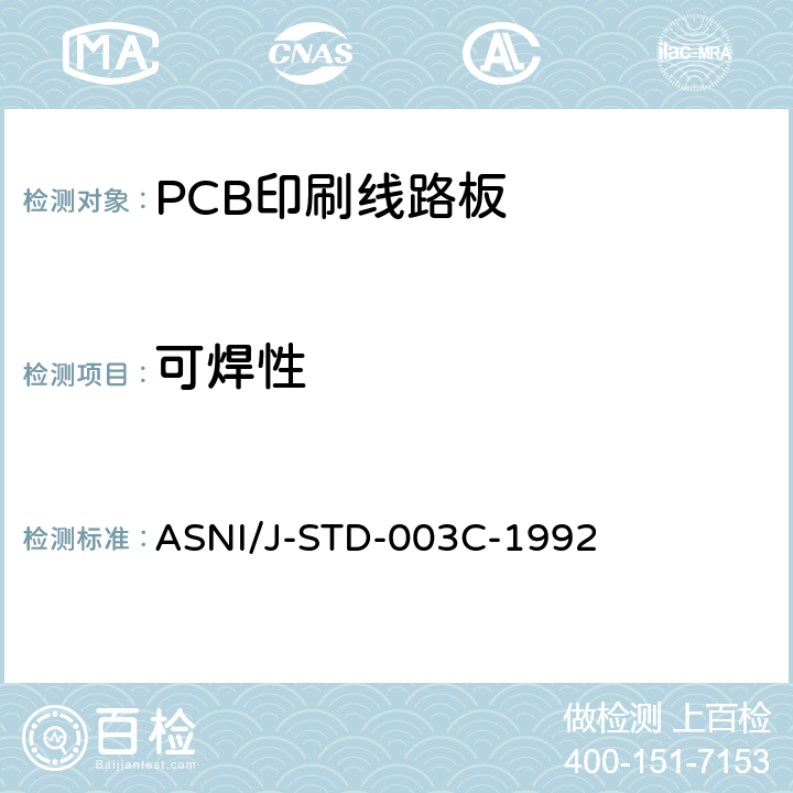 可焊性 ASNI/J-STD-003C-1992 印刷板的  4.2.3