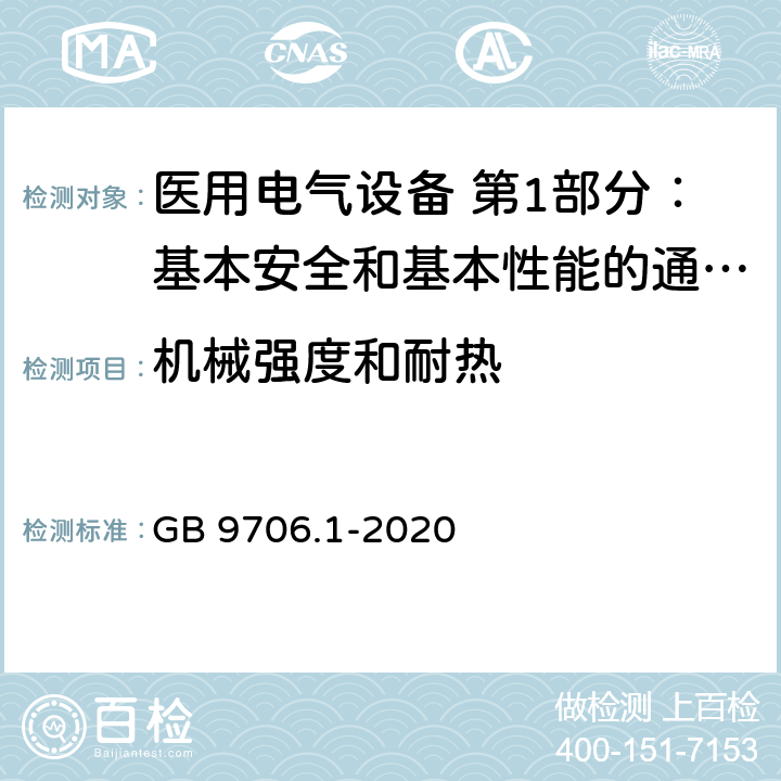 机械强度和耐热 医用电气设备 第1部分：基本安全和基本性能的通用要求 GB 9706.1-2020 8.8.4.1