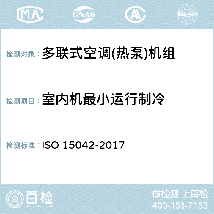室内机最小运行制冷 多联式空调机热泵产品-测试及能效评定 ISO 15042-2017 6.3