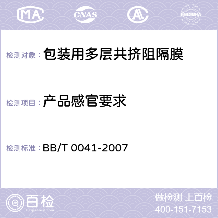 产品感官要求 包装用多层共挤阻隔膜通则 BB/T 0041-2007 6.5