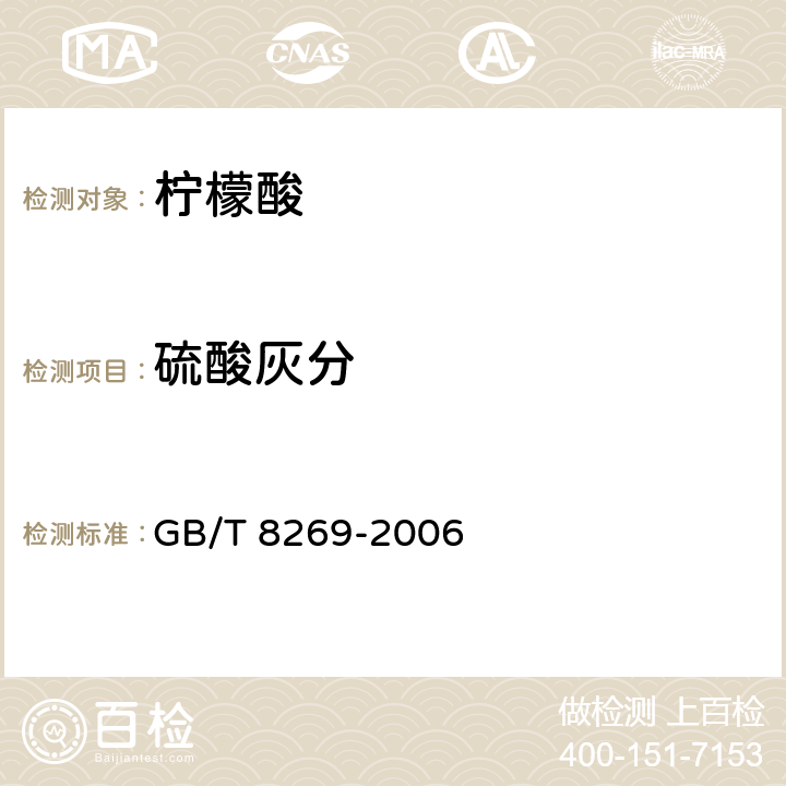 硫酸灰分 柠檬酸 GB/T 8269-2006 6.7