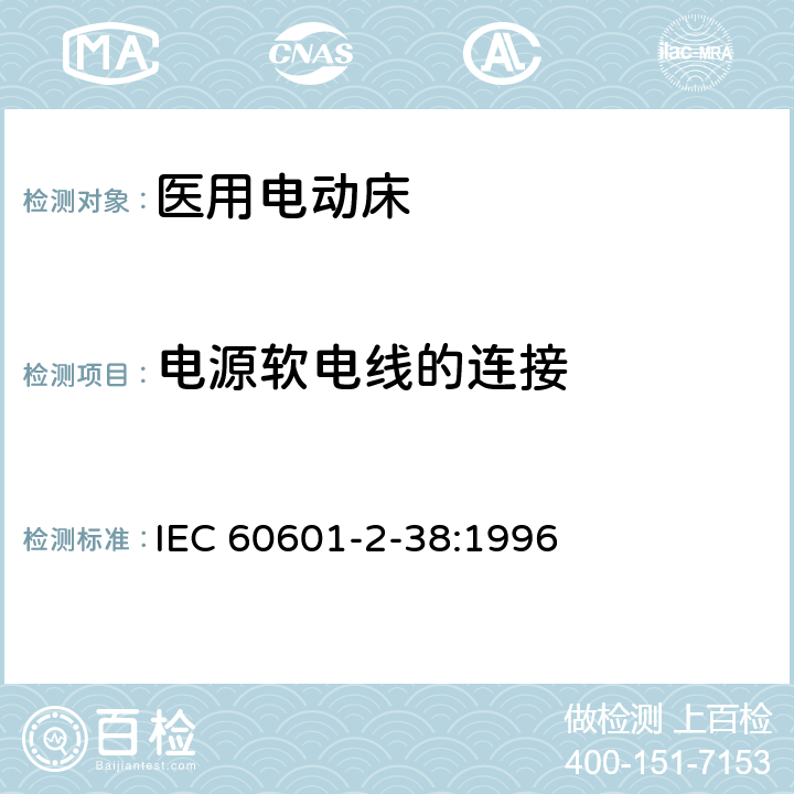 电源软电线的连接 医用电气设备 第2部分：医院电动床安全专用要求 IEC 60601-2-38:1996 57.4