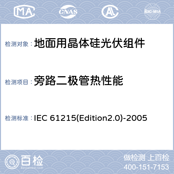 旁路二极管热性能 地面用晶体硅光伏组件—设计鉴定和定型 IEC 61215(Edition2.0)-2005 10.18