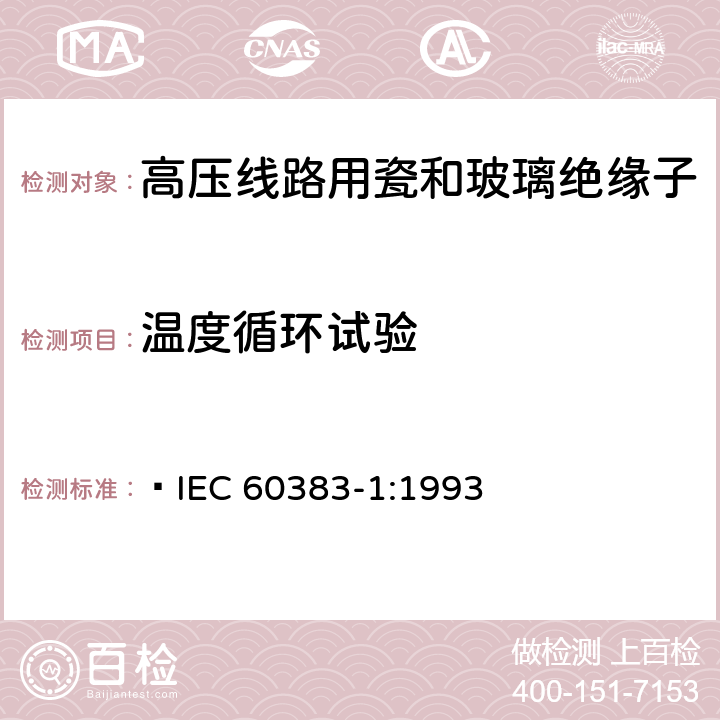 温度循环试验 标称电压高于1000V的架空线路绝缘子第1部分:交流系统用瓷或玻璃绝缘子元件-定义、试验方法和判定准则  IEC 60383-1:1993 23