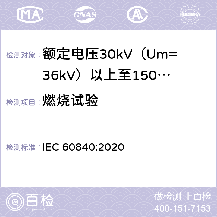 燃烧试验 额定电压30kV（Um=36kV）以上至150kV（Um=170kV）的挤压绝缘电力电缆及其附件：试验方法和要求 
IEC 60840:2020 12.5.14