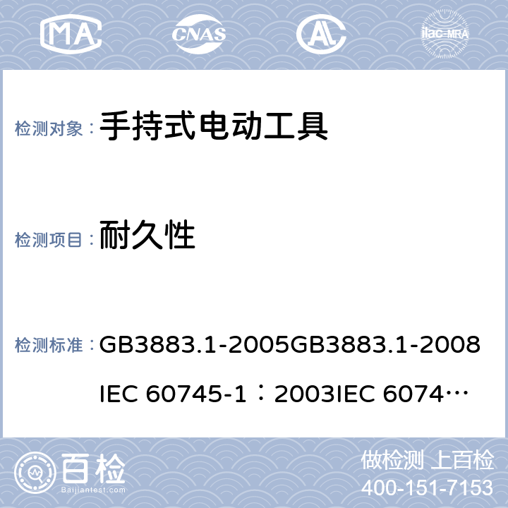 耐久性 《手持式电动工具的安全 第一部分：通用要求》 GB3883.1-2005
GB3883.1-2008
IEC 60745-1：2003
IEC 60745-1：2006 17