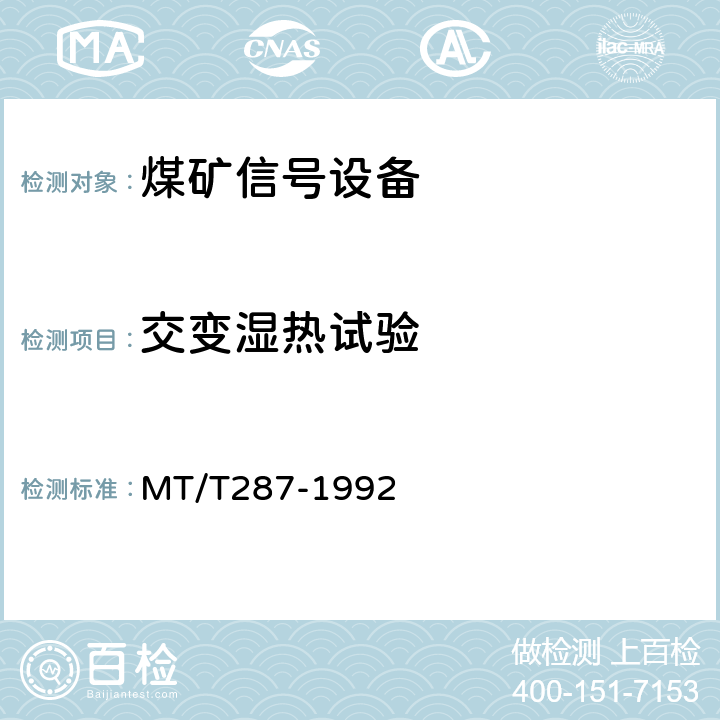 交变湿热试验 煤矿信号设备通用技术条件 MT/T287-1992