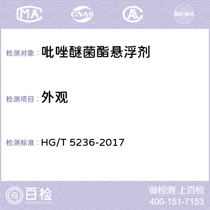 外观 HG/T 5236-2017 吡唑醚菌酯悬浮剂