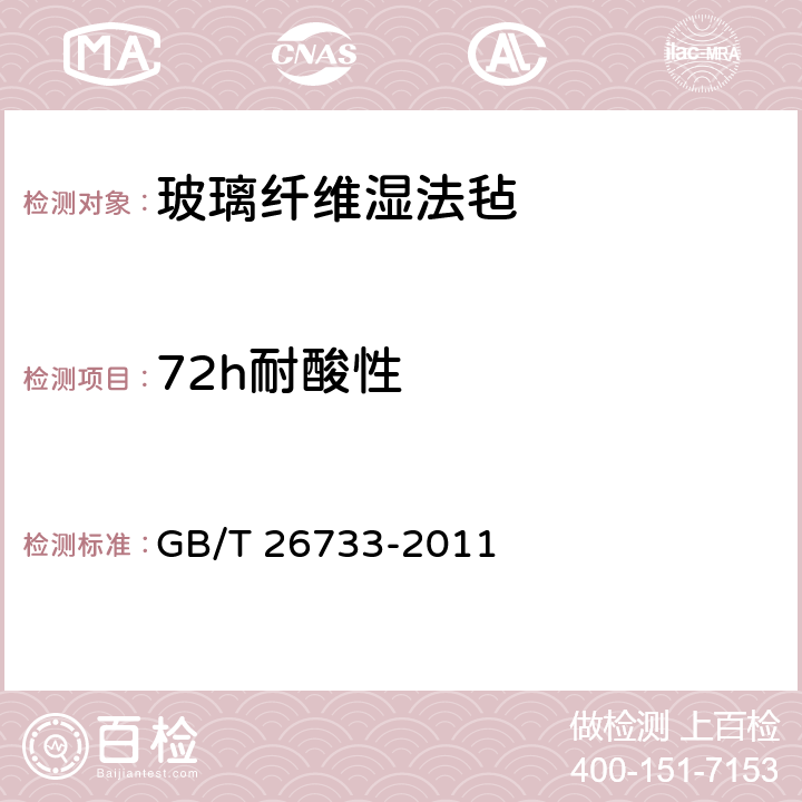 72h耐酸性 玻璃纤维湿法毡 GB/T 26733-2011 7.17