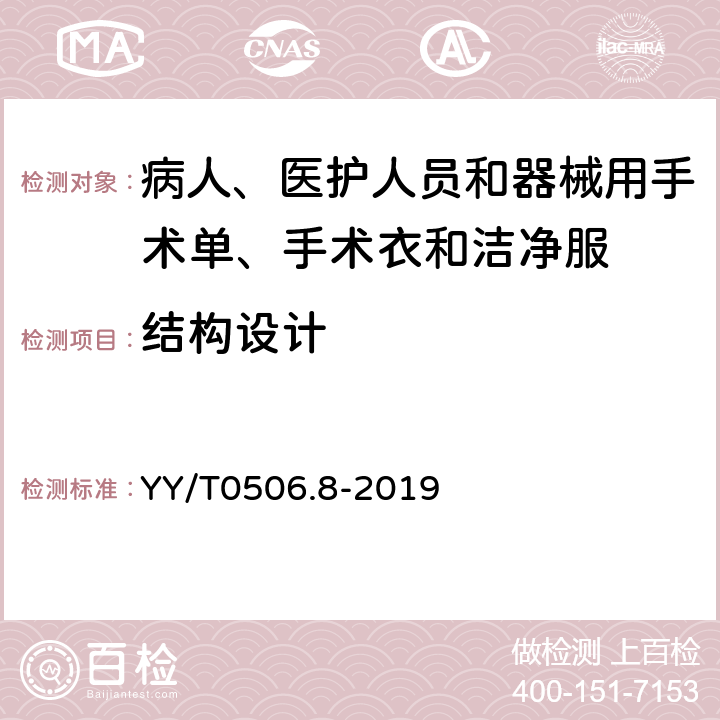 结构设计 YY/T 0506.8-2019 病人、医护人员和器械用手术单、手术衣和洁净服 第8部分：产品专用要求