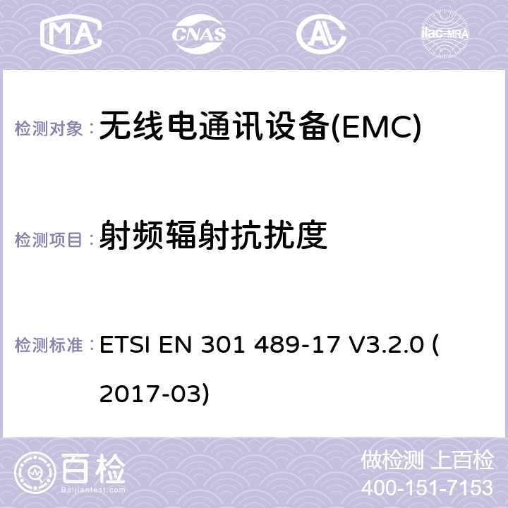 射频辐射抗扰度 无线通信设备电磁兼容性要求和测量方法第17部分：2.4GHz宽带传输系统和5GHz高性能RLAN设备 ETSI EN 301 489-17 V3.2.0 (2017-03) 7.2