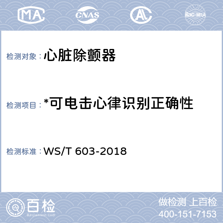 *可电击心律识别正确性 心脏除颤器安全管理 WS/T 603-2018 10.3.1