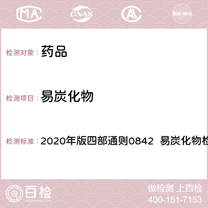 易炭化物 中华人民共和国药典 2020年版四部通则0842 易炭化物检查法