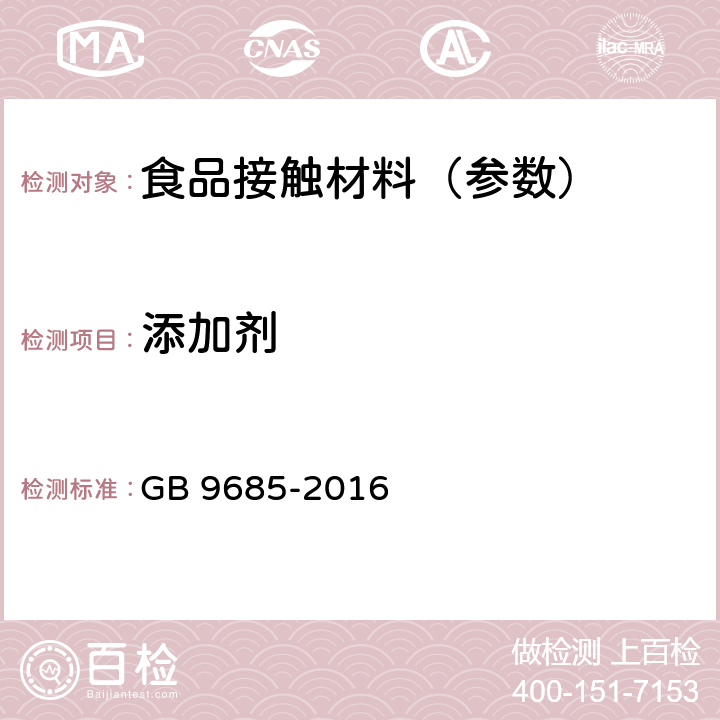 添加剂 《食品安全国家标准 食品接触材料及制品 用添加剂使用标准》 GB 9685-2016