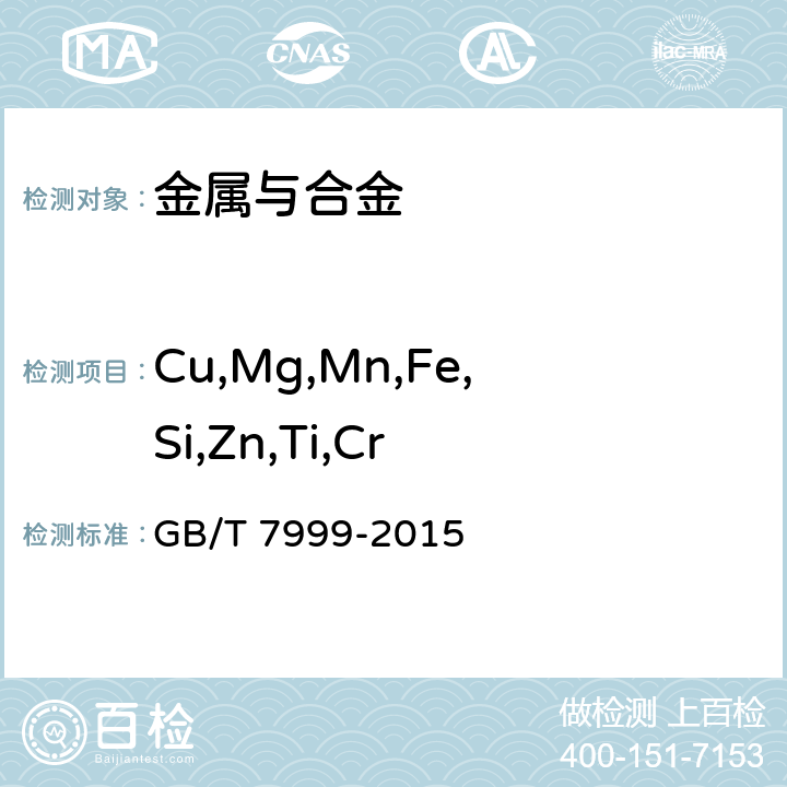 Cu,Mg,Mn,Fe,Si,Zn,Ti,Cr 铝及铝合金光电直读发射光谱分析方法 GB/T 7999-2015