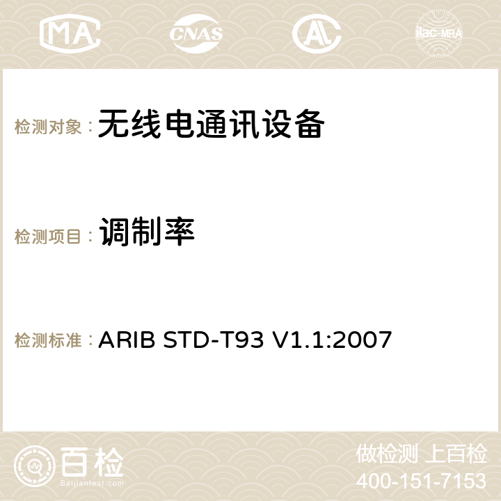 调制率 特定低功率广播电台的315 MHz频段遥测仪，遥控和数据传输无线电设备 ARIB STD-T93 V1.1:2007 3.2 (7)