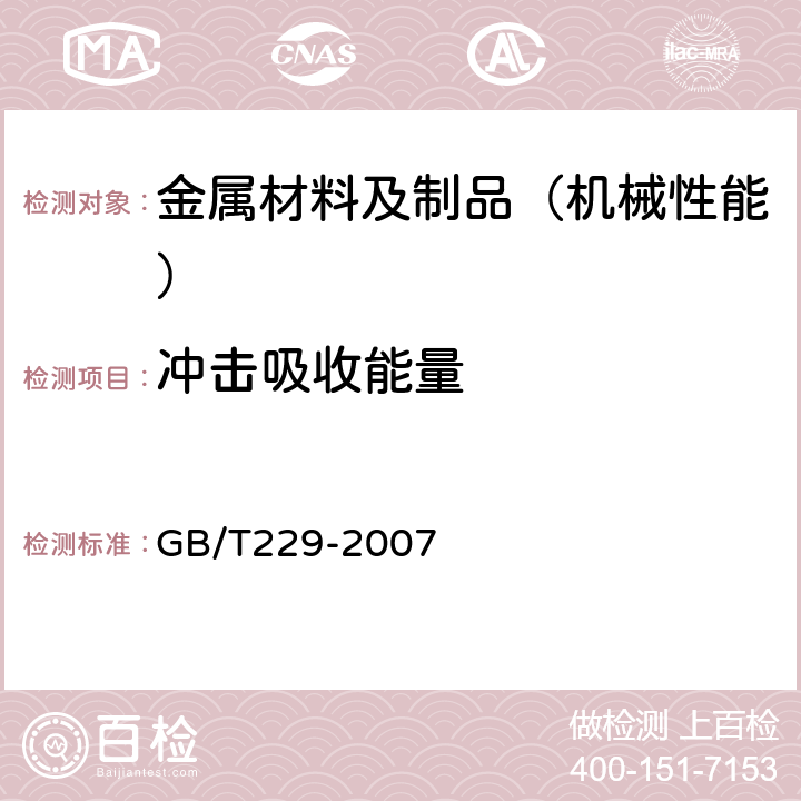 冲击吸收能量 金属材料 夏比摆锤冲击试验方法 GB/T229-2007