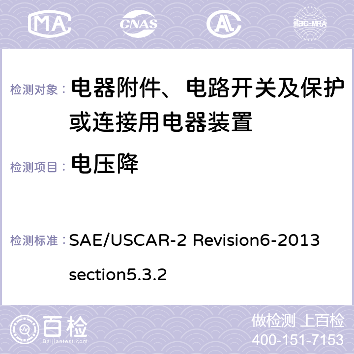 电压降 汽车电气连接器系统性能规范5.3.2电压降 SAE/USCAR-2 Revision6-2013 section5.3.2