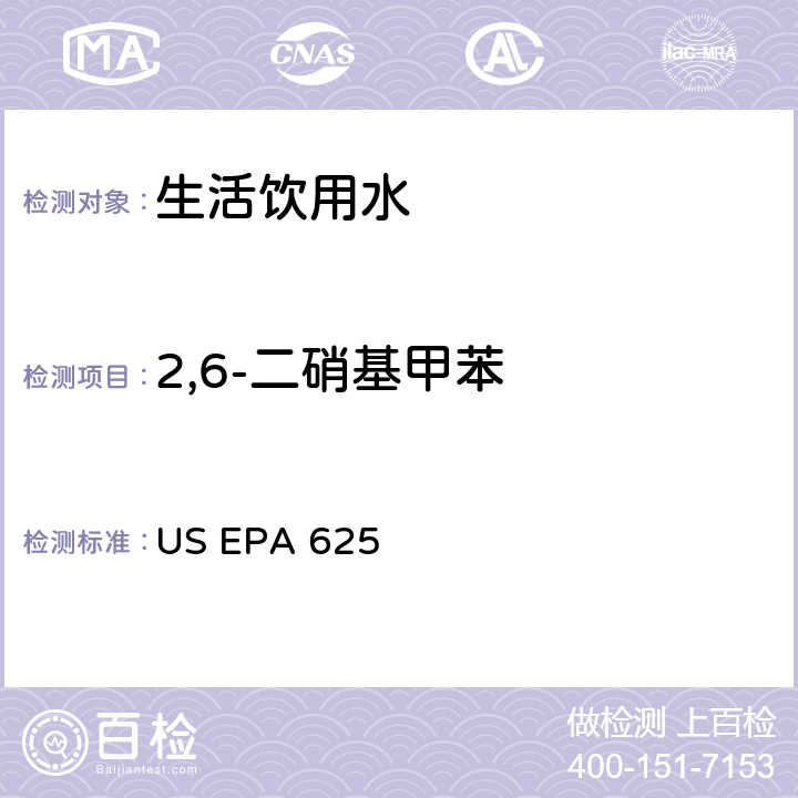 2,6-二硝基甲苯 市政和工业废水的有机化学分析方法 碱性/中性和酸性 US EPA 625