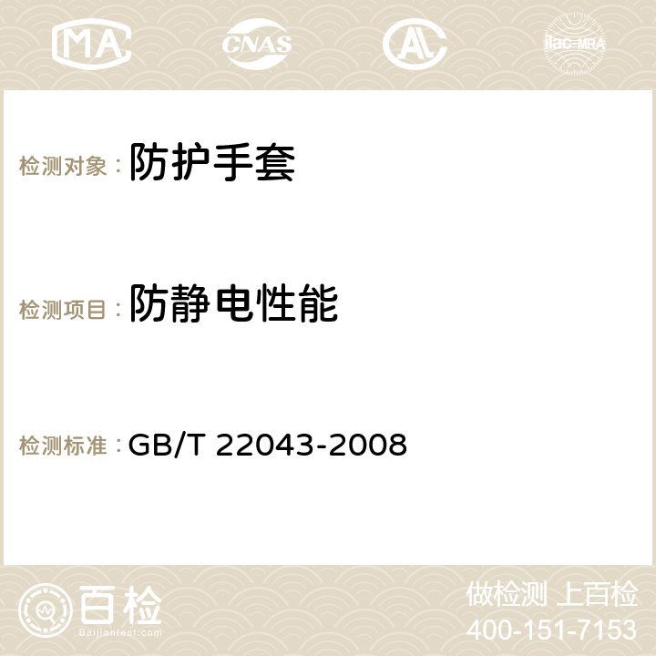 防静电性能 《服装 防静电性能 通过材料的电阻(垂直电阻)试验方法》 GB/T 22043-2008