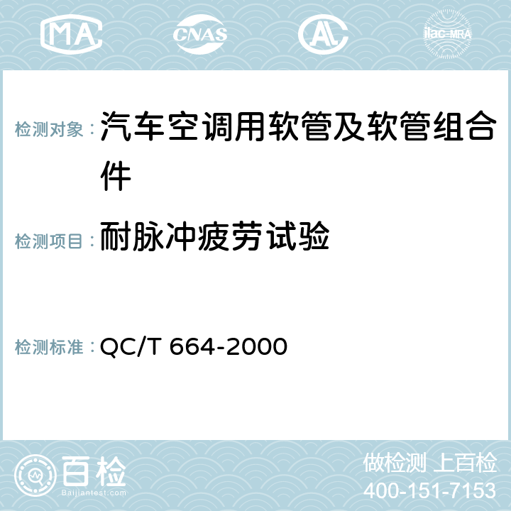 耐脉冲疲劳试验 汽车空调（HFC-134a）用软管及软管组合件 QC/T 664-2000 5.18