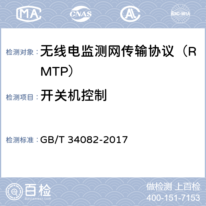 开关机控制 无线电监测网传输协议 GB/T 34082-2017 9.4